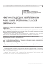 Научная статья на тему 'Некоторые подходы к хозяйственному риску в сфере предпринимательской деятельности'