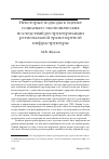 Научная статья на тему 'Некоторые подходы к оценке социально-экономических последствий реструктуризации региональной транспортной инфраструктуры'