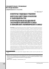 Научная статья на тему 'Некоторые подходы к решению вопросов энергетики и экологии в законодательстве интеграционных объединений (на примере европейского Союза и евразийского экономического Союза)'