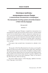 Научная статья на тему 'НЕКОТОРЫЕ ПРОБЛЕМЫ МИНОРИТАРНЫХ ЯЗЫКОВ ПАМИРА (К СТАНОВЛЕНИЮ ПИСЬМЕННОСТИ И ЛИТЕРАТУРЫ)'