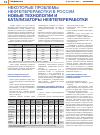 Научная статья на тему 'Некоторые проблемы нефтепереработки в России. Новые технологии и катализаторы нефтепереработки'