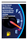 Научная статья на тему 'Некоторые проблемы обеспечения производства современных топлив отечественным сырьем'