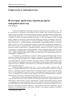 Научная статья на тему 'Некоторые проблемы оценки ресурсов поверхностных вод'