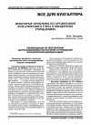 Научная статья на тему 'Некоторые проблемы по организации бухгалтерского учета в бюджетных учреждениях'