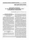 Научная статья на тему 'Некоторые проблемы по организации бухгалтерского учета в бюджетных учреждениях'