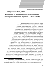 Научная статья на тему 'НЕКОТОРЫЕ ПРОБЛЕМЫ ПОЛИТИЧЕСКОГО ПОЗИЦИОНИРОВАНИЯ УКРАИНЫ (2014-2021)'