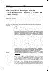 Научная статья на тему 'Некоторые проблемы развития современных российско-украинских отношений'