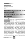 Научная статья на тему 'Некоторые региональные особенности потребительского спроса населения'