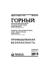 Научная статья на тему 'Некоторые решения по повышению эффективности дегазации углегазоносного массива в свете системного обеспечения метанобезопасности угольных шахт'