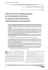 Научная статья на тему 'Некоторые социальные и психологические аспекты управления здоровьем населения'