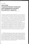 Научная статья на тему 'Некоторые Социологические основания для предвидения будущего российского общества'