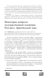 Научная статья на тему 'Некоторые вопросы государственной политики России в Арктической зоне'