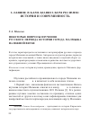 Научная статья на тему 'Некоторые вопросы изучения русского периода истории города Малмыжа на Южной Вятке'