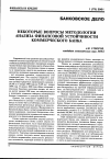 Научная статья на тему 'Некоторые вопросы методологии анализа финансовой устойчивости коммерческого банка'