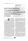 Научная статья на тему 'Некоторые вопросы социальной защиты сотрудников и ветеранов правоохранительных органов'