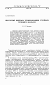 Научная статья на тему 'Некоторые вопросы термодинамики струйных течений в каналах'