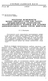 Научная статья на тему 'Некоторые возможности метода вихревого слоя для расчета аэродинамических характеристик механизированного профиля при наличии дополнительного обдува струей двигателя'