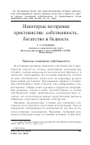 Научная статья на тему 'Некоторые воззрения христианства: собственность, богатство и бедность'