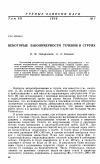 Научная статья на тему 'Некоторые закономерности течения в струях'