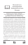 Научная статья на тему 'Нелегкий путь трансформации банковской системы Польши'