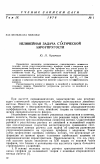 Научная статья на тему 'Нелинейная задача статической аэроупругости'