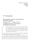 Научная статья на тему 'Неначавшаяся война и международное признание Латвии (декабрь 1920 — январь 1921 г.) (по французским и бельгийским архивным документам)'