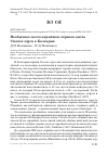 Научная статья на тему 'Необычное место кормёжки чёрного аиста Ciconia nigra в Болгарии'