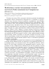 Научная статья на тему 'Необычные случаи гнездования степной пустельги Falco naumanni на Ставрополье'