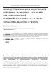 Научная статья на тему 'Неоиндустриализация и нравственное измерение экономики – ключевые факторы глобальной конкурентоспособности Союзного государства Беларуси и России'