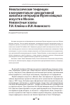 Научная статья на тему 'НЕОКЛАССИЧЕСКИЕ ТЕНДЕНЦИИ В МОНУМЕНТАЛЬНО-ДЕКОРАТИВНОЙ ЖИВОПИСИ ИНТЕРЬЕРОВ МУЗЕЯ ИЗЯЩНЫХ ИСКУССТВ В МОСКВЕ. НЕИЗВЕСТНЫЕ ЭСКИЗЫ Р.И. КЛЕЙНА И И.И. НИВИНСКОГО'