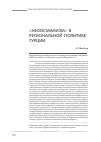 Научная статья на тему '«Неоосманизм» в региональной политики Турции'