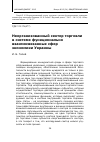 Научная статья на тему 'Неорганизованный сектор торговли в системе функционально взаимосвязанных сфер экономики Украины'