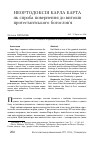 Научная статья на тему 'НЕОРТОДОКСІЯ КАРЛА БАРТА як спроба повернення до витоків протестантського богослов’я'