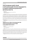 Научная статья на тему 'Неотложные действия в организации после инцидента в сфере информационной безопасности'