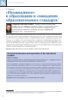 Научная статья на тему '«Неожиданное» в образовании и «Ожидания» образовательного стандарта'