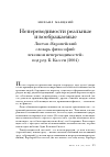 Научная статья на тему 'Непереводимости реальные и воображаемые. Листая "Европейский словарь философий: лексикон непереводимостей" под ред. Б. Кассен'