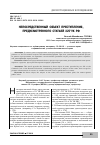 Научная статья на тему 'Непосредственный объект преступления, предусмотренного статьей 3251 УК РФ'