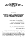 Научная статья на тему '«Непредсказуемое» или «Неопределенное» прошлое? Международные отношения и российская историческая политика'