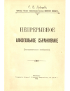 Научная статья на тему 'Непрерывное алкогольное сбраживание'