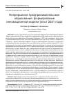 Научная статья на тему 'НЕПРЕРЫВНОЕ ПРЕДПРИНИМАТЕЛЬСКОЕ ОБРАЗОВАНИЕ: ФОРМИРОВАНИЕ ИННОВАЦИОННОЙ МОДЕЛИ (ОПЫТ 2021 ГОДА)'