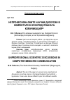 Научная статья на тему 'Непрофесионалните научни дискусии в компютърно опосредстваната комуникация'
