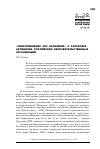 Научная статья на тему '«Непротивление злу насилием»: о характере активизма российских неправительственных организаций'