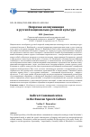 Научная статья на тему 'Непрямая коммуникация в русской национально-речевой культуре'