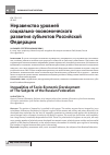 Научная статья на тему 'Неравенство уровней социально-экономического развития субъектов Российской Федерации'