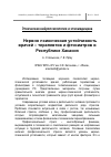 Научная статья на тему 'Нервно-психическая устойчивость врачей - терапевтов и фтизиатров в Республике Хакасия'