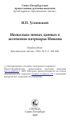 Научная статья на тему 'Несколько новых данных о заточении патриарха Никона'