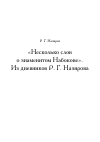 Научная статья на тему '«Несколько слов о знаменитом Набокове». Из дневников Р. Г. Назирова'