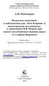 Научная статья на тему 'Несколько замечаний и наблюдений, как «Post Scriptum» к магистерскому коллоквиуму о. протоиерей И.В. Морева при защите им сочинения «Камень веры» м. Стефана Яворского'