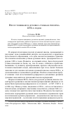 Научная статья на тему 'Несостоявшаяся духовно-учебная реформа 1890-х годов'