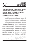 Научная статья на тему 'Несовершеннолетние жертвы современной российской преступности: статистико-виктимологическое измерение(2009-2015 гг. )'